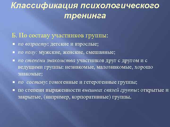 Классификация психологического тренинга Б. По составу участников группы: по возрасту: детские и взрослые; по