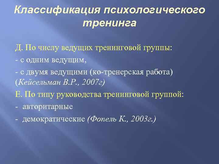 Классификация психологического тренинга Д. По числу ведущих тренинговой группы: с одним ведущим, с двумя