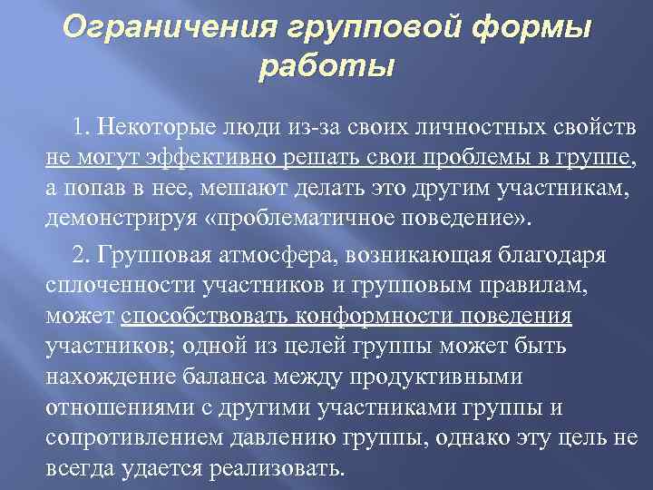 Ограничения групповой формы работы 1. Некоторые люди из за своих личностных свойств не могут