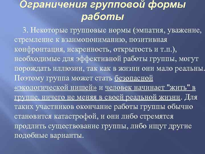 Ограничения групповой формы работы 3. Некоторые групповые нормы (эмпатия, уважение, стремление к взаимопониманию, позитивная