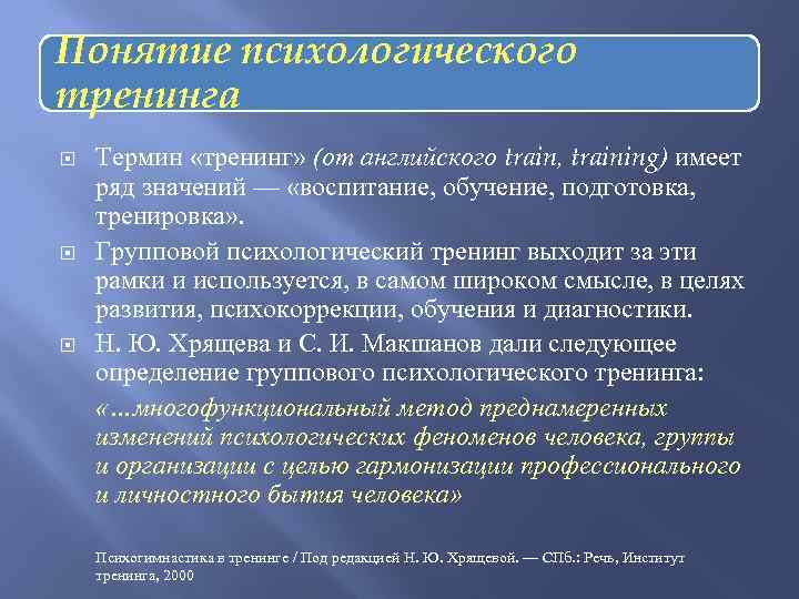 Понятие психологического тренинга Термин «тренинг» (от английского train, training) имеет ряд значений — «воспитание,