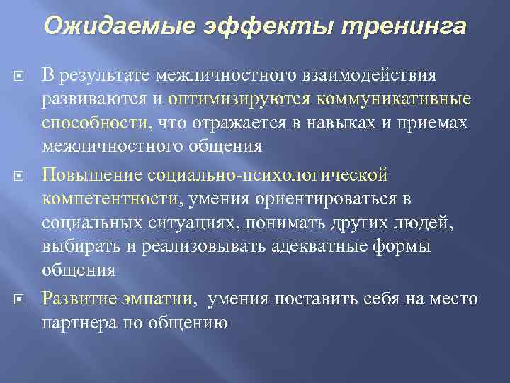 Ожидаемые эффекты тренинга В результате межличностного взаимодействия развиваются и оптимизируются коммуникативные способности, что отражается