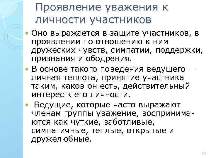 Проявление уважения к личности участников Оно выражается в защите участников, в проявлении по отношению