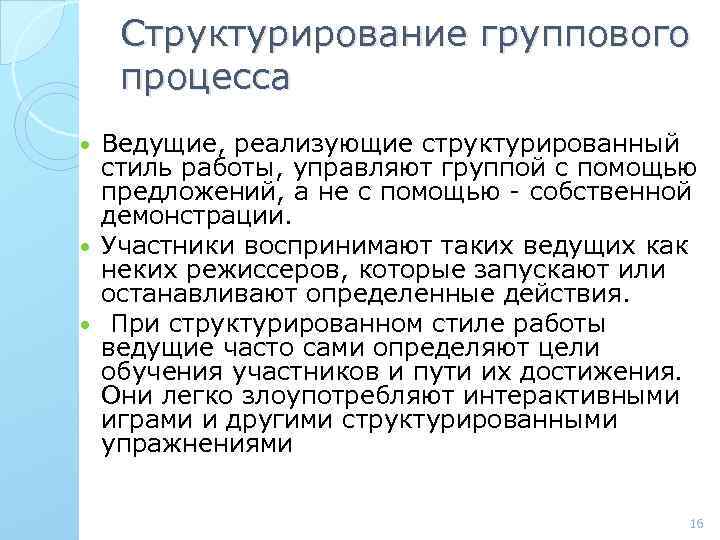 Структурирование группового процесса Ведущие, реализующие структурированный стиль работы, управляют группой с помощью предложений, а