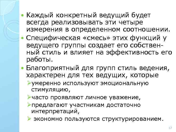 Каждый конкретный ведущий будет всегда реализовывать эти четыре измерения в определенном соотношении. Специфическая «смесь»