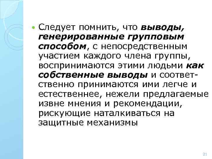  Следует помнить, что выводы, генерированные групповым способом, с непосредственным участием каждого члена группы,