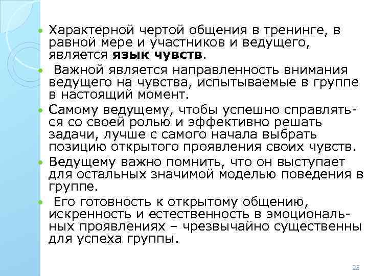  Характерной чертой общения в тренинге, в равной мере и участников и ведущего, является