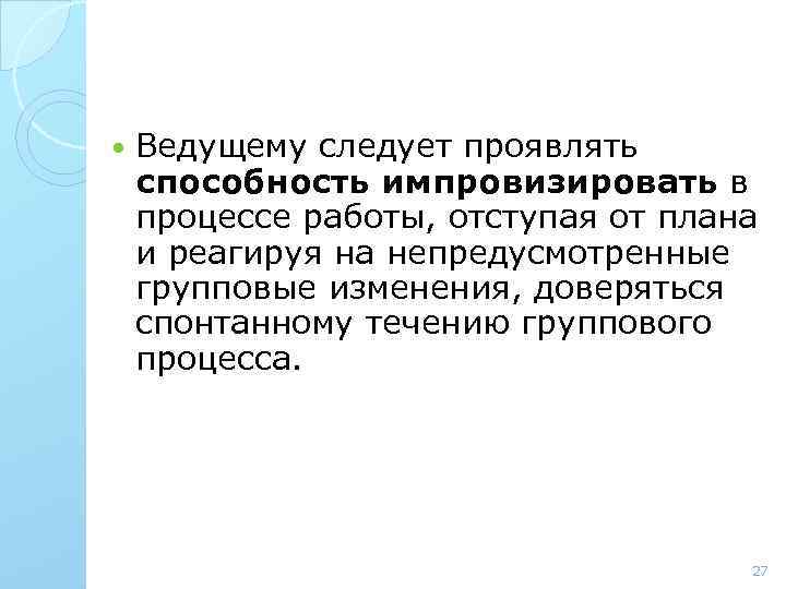  Ведущему следует проявлять способность импровизировать в процессе работы, отступая от плана и реагируя