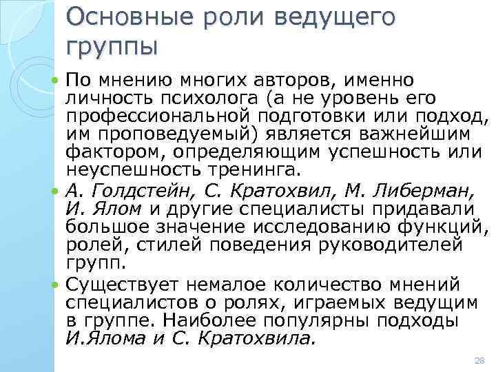 Основные роли ведущего группы По мнению многих авторов, именно личность психолога (а не уровень