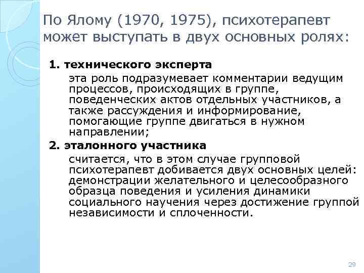 По Ялому (1970, 1975), психотерапевт может выступать в двух основных ролях: 1. технического эксперта