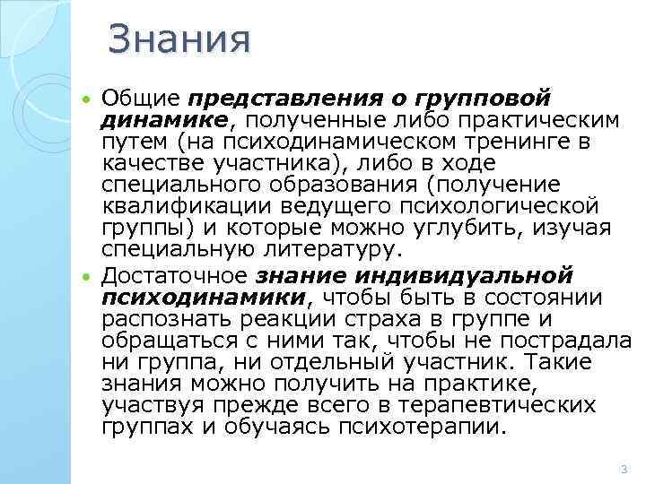 Знания Общие представления о групповой динамике, полученные либо практическим путем (на психодинамическом тренинге в