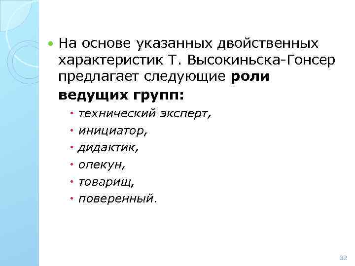  На основе указанных двойственных характеристик Т. Высокиньска-Гонсер предлагает следующие роли ведущих групп: технический