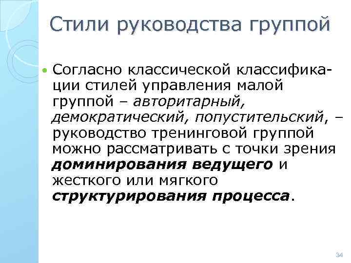 Стили руководства группой Согласно классической классификации стилей управления малой группой – авторитарный, демократический, попустительский,