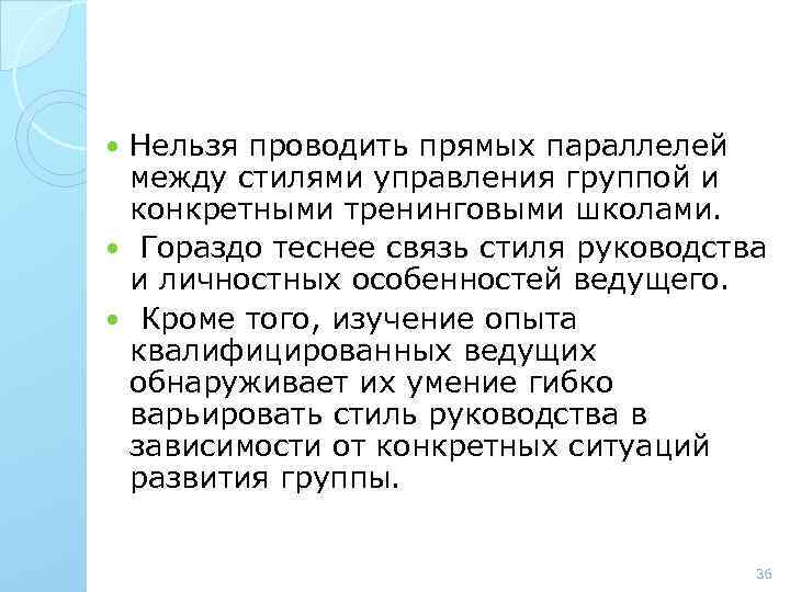 Нельзя проводить прямых параллелей между стилями управления группой и конкретными тренинговыми школами. Гораздо теснее