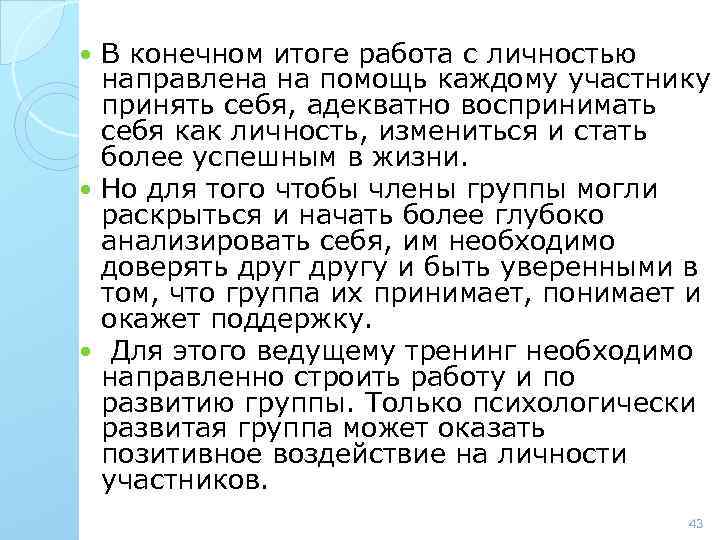 В конечном итоге работа с личностью направлена на помощь каждому участнику принять себя, адекватно