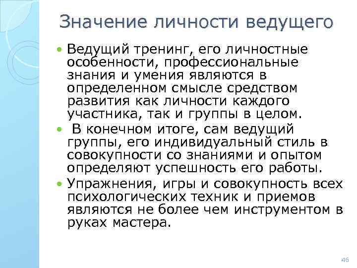 Значение личности ведущего Ведущий тренинг, его личностные особенности, профессиональные знания и умения являются в