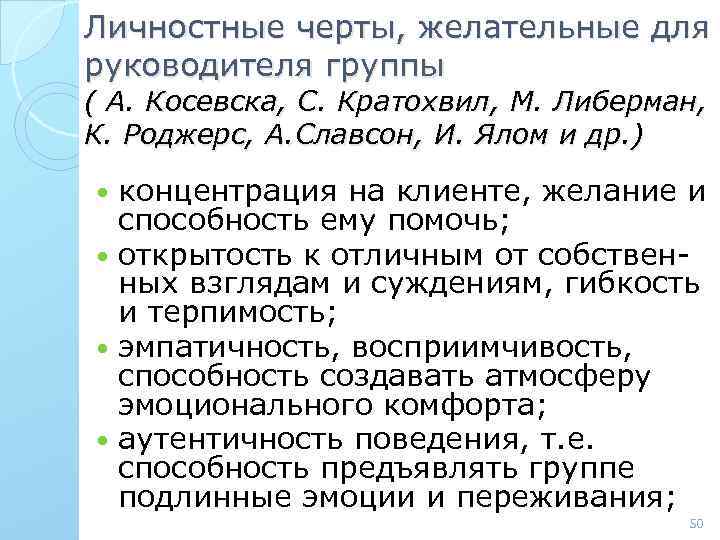 Личностные черты, желательные для руководителя группы ( А. Косевска, С. Кратохвил, М. Либерман, К.