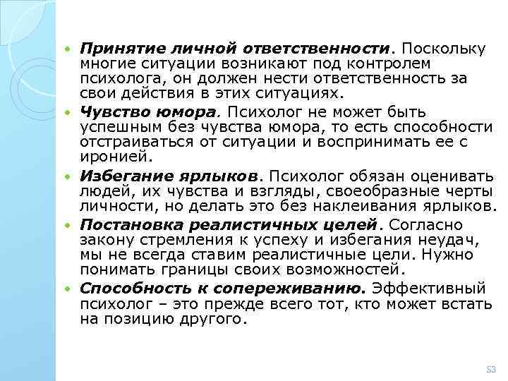  Принятие личной ответственности. Поскольку многие ситуации возникают под контролем психолога, он должен нести