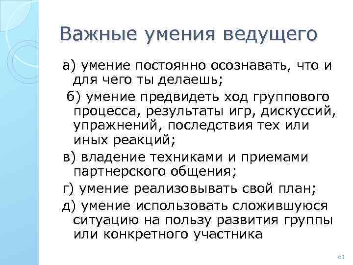 Важные умения ведущего а) умение постоянно осознавать, что и для чего ты делаешь; б)