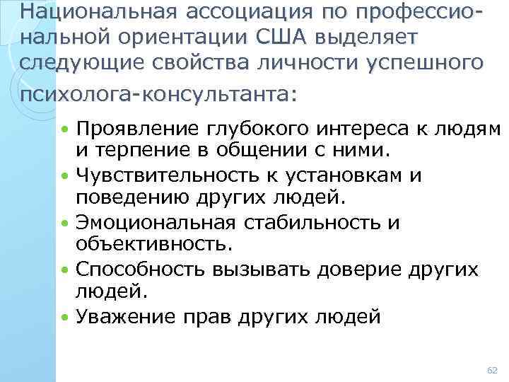 Национальная ассоциация по профессиональной ориентации США выделяет следующие свойства личности успешного психолога-консультанта: Проявление глубокого