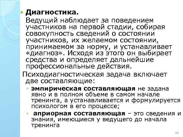 Диагностика. Ведущий наблюдает за поведением участников на первой стадии, собирая совокупность сведений о состоянии