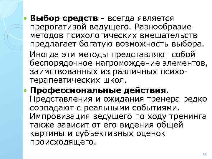 Выбор средств - всегда является прерогативой ведущего. Разнообразие методов психологических вмешательств предлагает богатую возможность