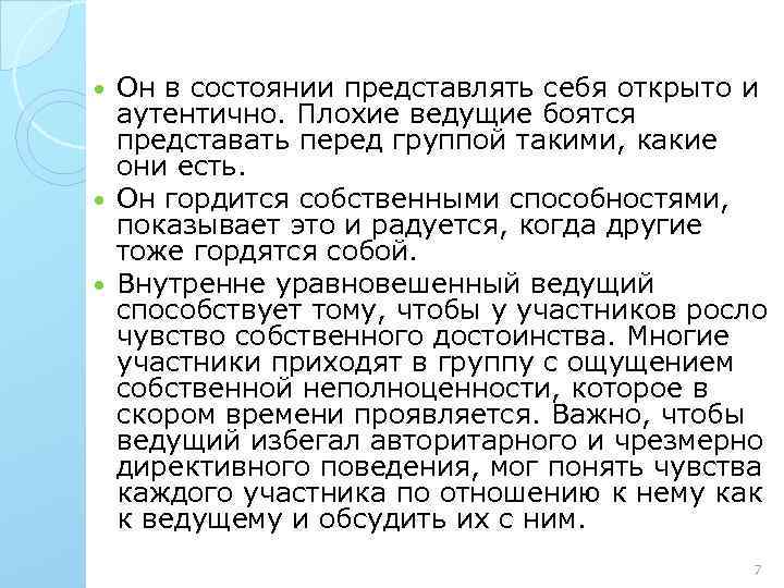 Он в состоянии представлять себя открыто и аутентично. Плохие ведущие боятся представать перед группой