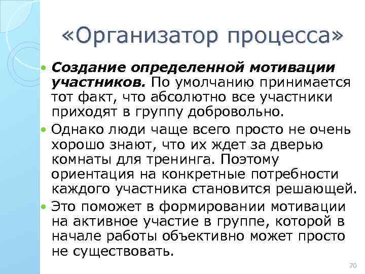  «Организатор процесса» Создание определенной мотивации участников. По умолчанию принимается тот факт, что абсолютно