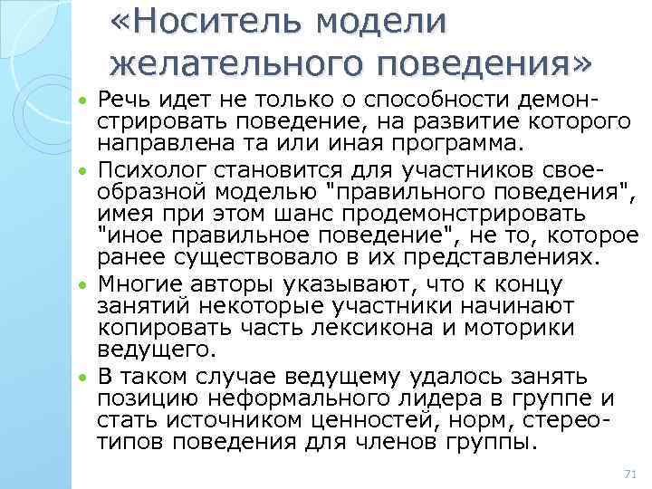  «Носитель модели желательного поведения» Речь идет не только о способности демонстрировать поведение, на