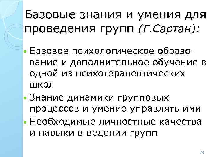 Базовые знания и умения для проведения групп (Г. Сартан): Базовое психологическое образование и дополнительное