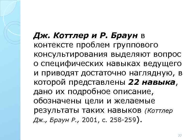 Дж. Коттлер и Р. Браун в контексте проблем группового консультирования выделяют вопрос о специфических