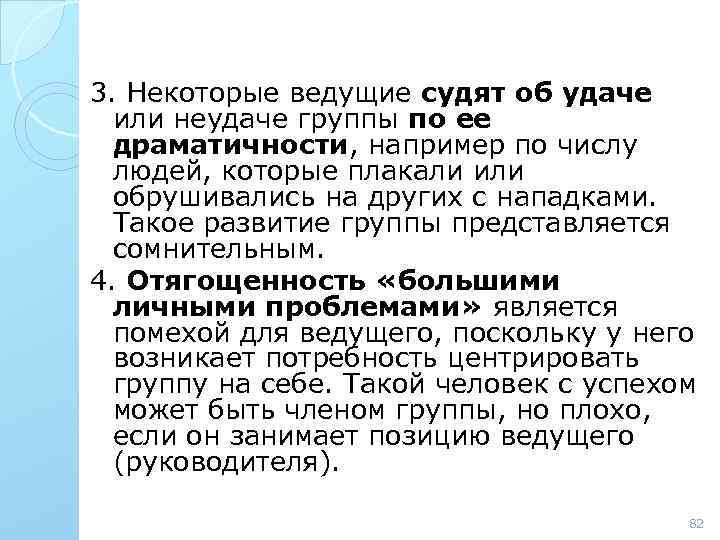 3. Некоторые ведущие судят об удаче или неудаче группы по ее драматичности, например по