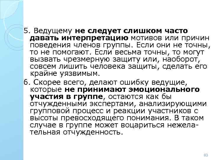 5. Ведущему не следует слишком часто давать интерпретацию мотивов или причин поведения членов группы.