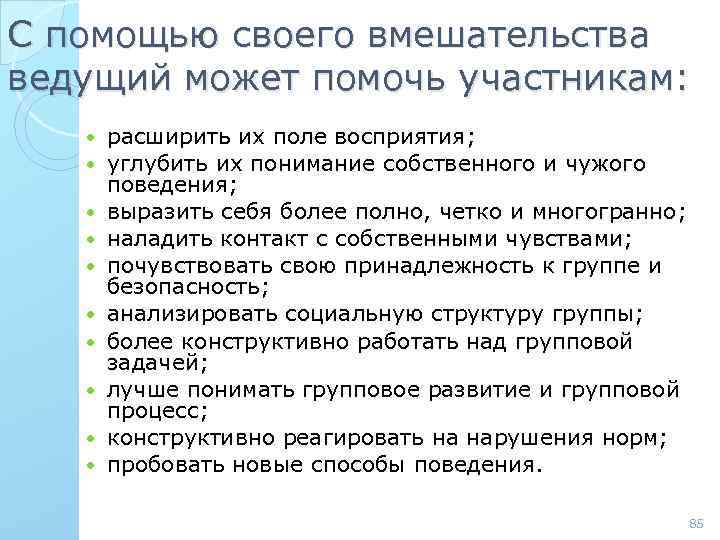 С помощью своего вмешательства ведущий может помочь участникам: расширить их поле восприятия; углубить их