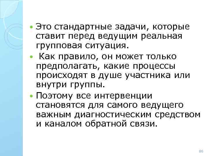 Это стандартные задачи, которые ставит перед ведущим реальная групповая ситуация. Как правило, он может