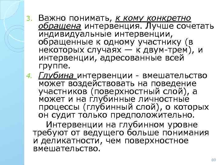 Важно понимать, к кому конкретно обращена интервенция. Лучше сочетать индивидуальные интервенции, обращенные к одному