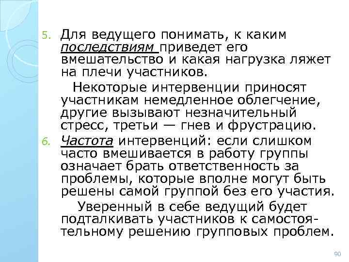 Для ведущего понимать, к каким последствиям приведет его вмешательство и какая нагрузка ляжет на