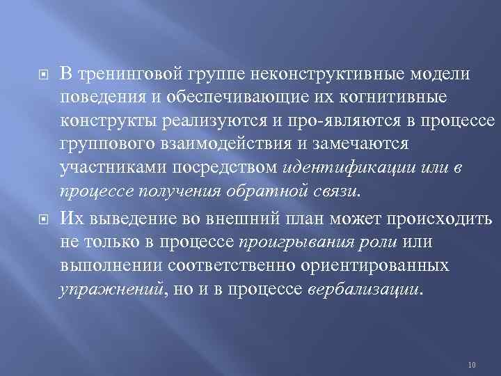  В тренинговой группе неконструктивные модели поведения и обеспечивающие их когнитивные конструкты реализуются и
