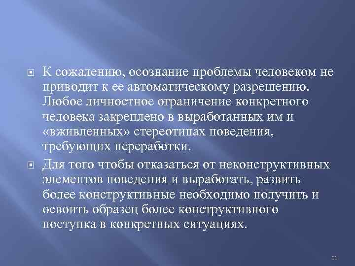  К сожалению, осознание проблемы человеком не приводит к ее автоматическому разрешению. Любое личностное