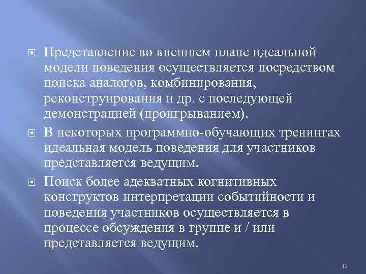  Представление во внешнем плане идеальной модели поведения осуществляется посредством поиска аналогов, комбинирования, реконструирования