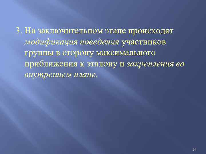 3. На заключительном этапе происходят модификация поведения участников группы в сторону максимального приближения к