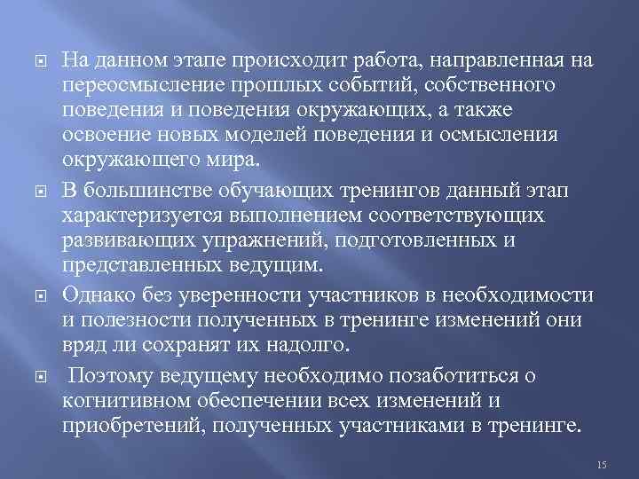  На данном этапе происходит работа, направленная на переосмысление прошлых событий, собственного поведения и