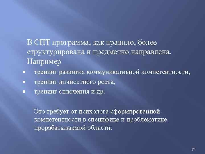 В СПТ программа, как правило, более структурирована и предметно направлена. Например тренинг развития коммуникативной
