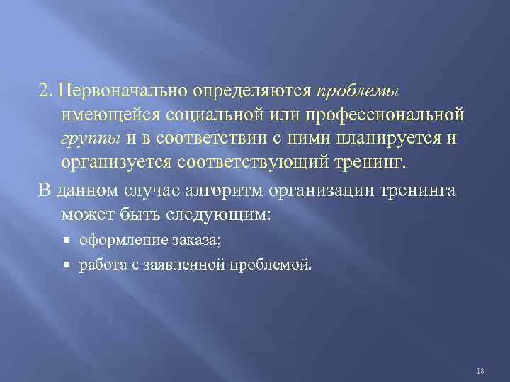 2. Первоначально определяются проблемы имеющейся социальной или профессиональной группы и в соответствии с ними