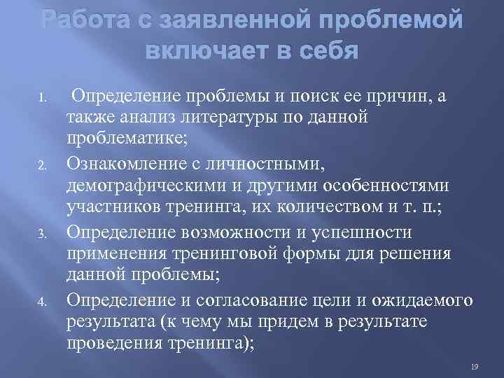 Работа с заявленной проблемой включает в себя 1. 2. 3. 4. Определение проблемы и