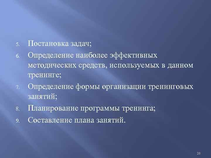 5. 6. 7. 8. 9. Постановка задач; Определение наиболее эффективных методических средств, используемых в