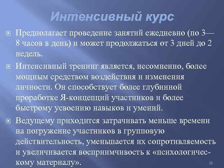 Интенсивный курс Предполагает проведение занятий ежедневно (по 3— 8 часов в день) и может