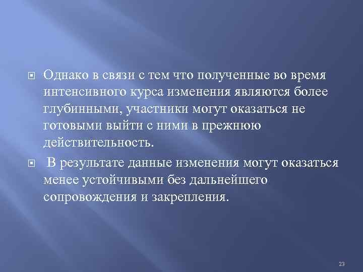  Однако в связи с тем что полученные во время интенсивного курса изменения являются