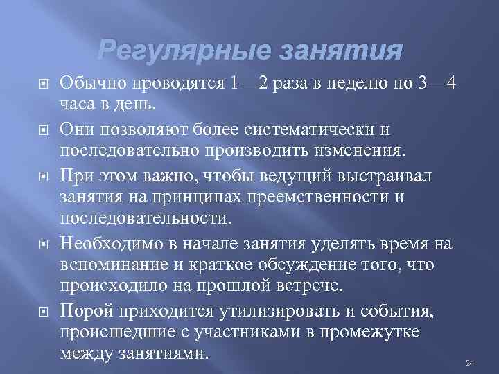 Регулярные занятия Обычно проводятся 1— 2 раза в неделю по 3— 4 часа в