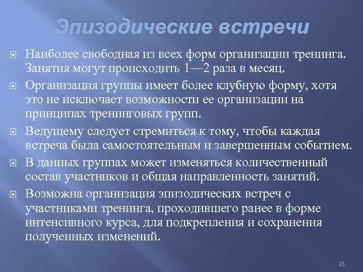 Эпизодические встречи Наиболее свободная из всех форм организации тренинга. Занятия могут происходить 1— 2
